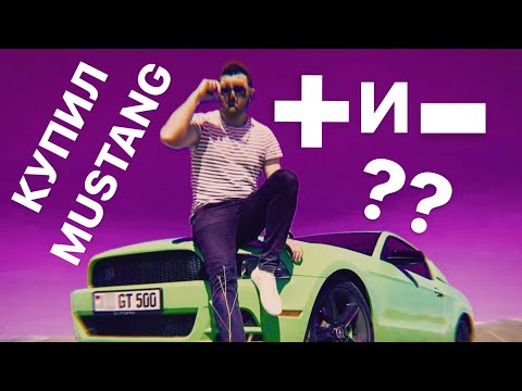 Видео: Стоило ли покупать MUSTANG? Обзор мустанга 2013г