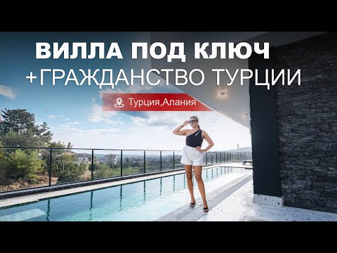 Видео: Меблированная вилла в Алании под гражданство и ВНЖ Турции