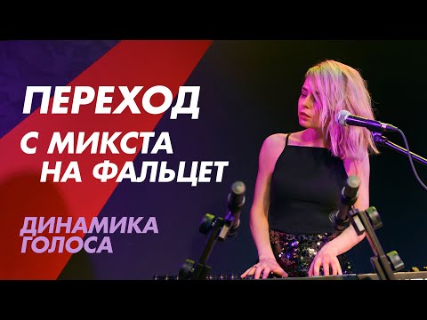 Видео: Переход с микста на фальцет. Динамика голоса