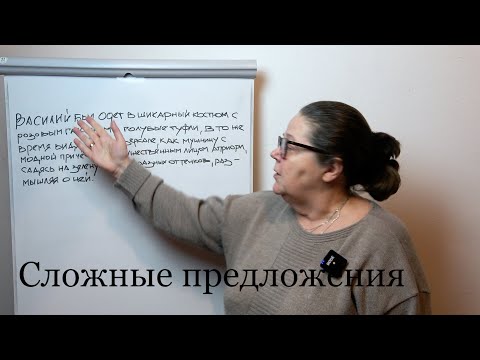 Видео: Сложные предложения