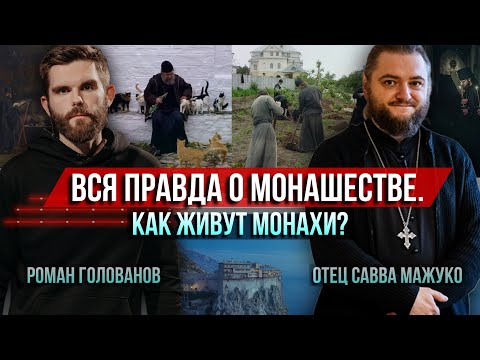 Видео: Вся правда о монашестве. 50 вопросов. Как живут в монастыре? Честный разговор с монахом