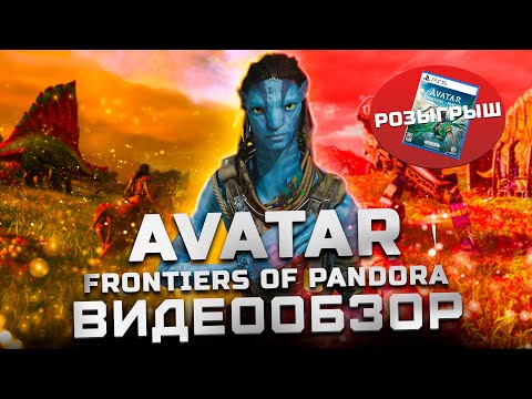 Видео: Мнение после платины! | Обзор Avatar: Frontiers of Pandora