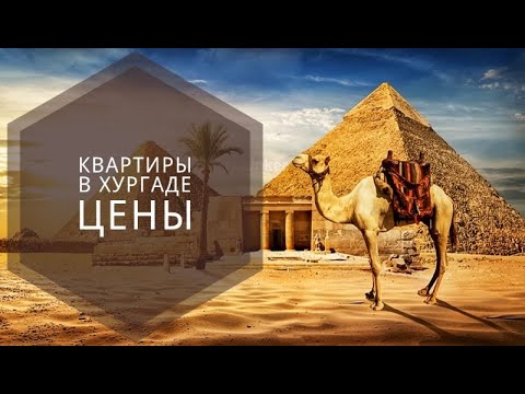 Видео: ХУРГАДА. ТРИ КВАРТИРЫ, ТРИ ЦЕНЫ. 🇪🇬 4[K] أسعار الشقق في الغردقة