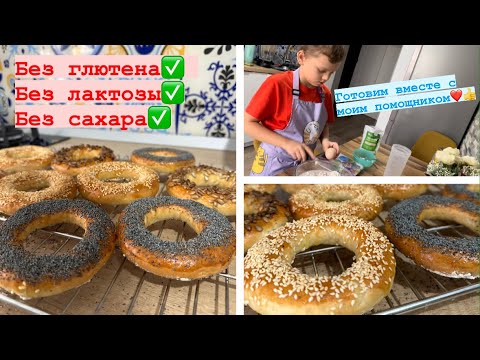 Видео: БУБЛИКИ без ЛАКТОЗЫ, без ГЛЮТЕНА, без САХАРА