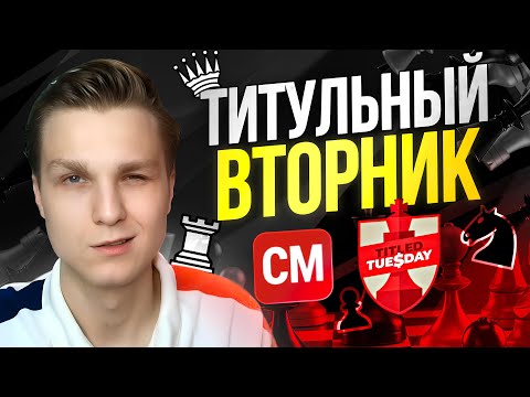 Видео: 30.09 ТИТУЛЬНЫЙ ВТОРНИК!