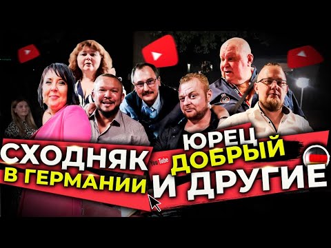 Видео: Сходка в германии,вот это погуляли,ресторан и пляски, бородатая германия,добрый дядька и подписчики