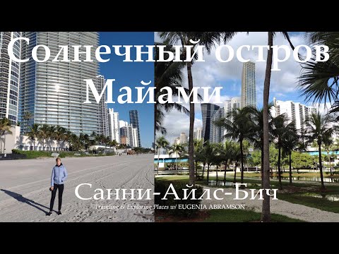 Видео: Санни-Айлс-Бич. Солнечный остров Майами. Путешествия и исследование новых мест с EUGENIA ABRAMSON