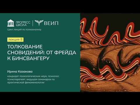 Видео: Толкование сновидений  от Фрейда к Бинсвангеру | Ирина Казакова