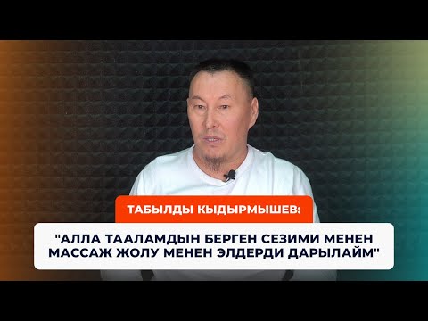 Видео: Табылды Кыдырмышов: "Алла Тааламдын берген сезими менен массаж жолу менен элдерди дарылайм"