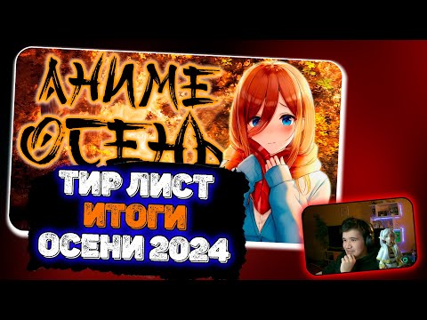 Видео: Два анимешника СОЗДАЕМ: Тир Лист АНИМЕ ОСЕНИ 2024!