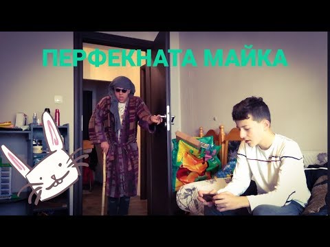 Видео: "ПЕРФЕКНАТА МАЙКА"