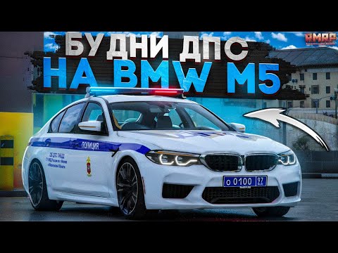 Видео: 🚔ОБНОВЛЕНИЕ для ДПС! НОВЫЕ МАШИНЫ! БУДНИ ДПС на RMRP - Криминальная Москва!