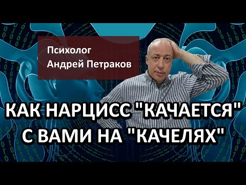 Видео: Как нарцисс «качается» с вами на «качелях»