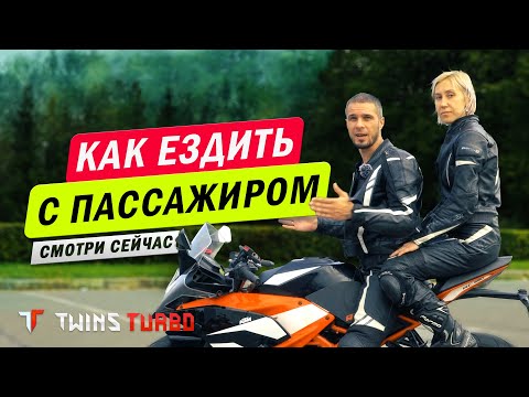 Видео: Как ездить с пассажиром на мотоцикле #moto #twinsturbo