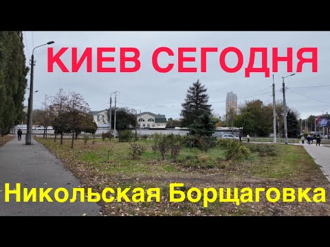 Видео: 12.10.2024, Киев, Святошинский район, массив Никольская Борщаговка