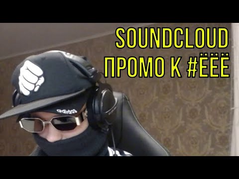 Видео: РЕАКЦИЯ НА: diklor - Soundcloud релизы. ПРОМО К #Ё