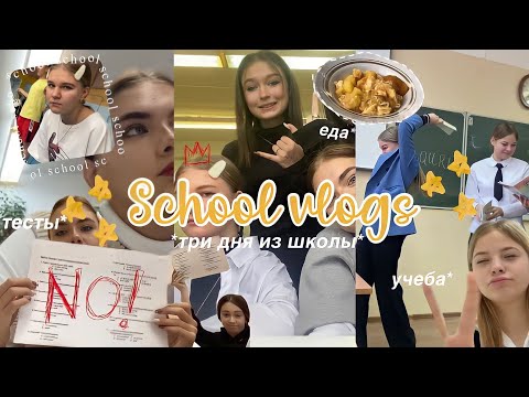 Видео: *три скучный дня из школьной жизни🕷️📚*