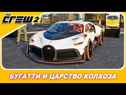 Видео: БУГАТТИ И КОЛХОЗНЫЙ ТЮНИНГ THE CREW 2