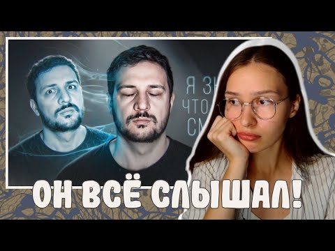 Видео: РЕАКЦИЯ НА ВЫШЕЛ ИЗ КОМЫ И РАССКАЗАЛ, ЧТО ВИДЕЛ! / ЧЕРНЕЦ