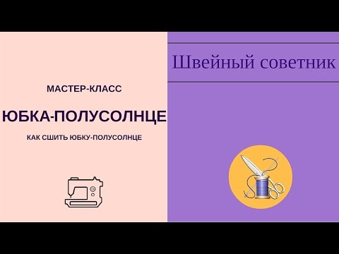 Видео: ✔ ✂Юбка-полусолнце: как сшить юбку-полусолнце. ✔ ✂Пошаговый мастер-класс для начинающих