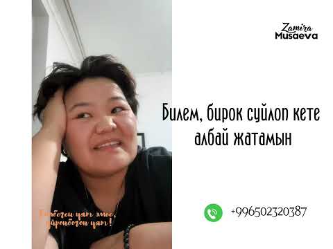 Видео: Баарын тушуном бирок суйлоп кете албай жатамын