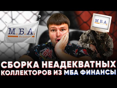 Видео: Сборка коллекторов из МБА ФИНАНСЫ! Как подавать на банкротство физического лица