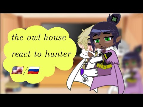 Видео: THE OWL HOUSE react to HUNTER!! 🇺🇸/🇷🇺 СОВИНЫЙ ДОМ реагирует на ХАНТЕРА!! 🇷🇺/🇺🇸