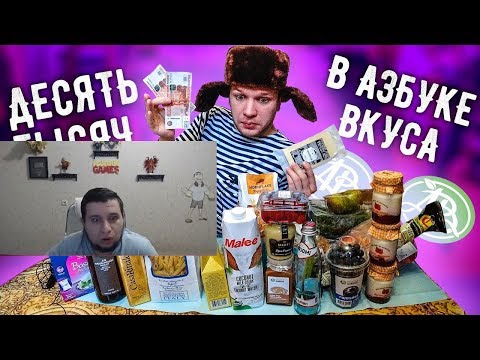 Видео: Манурин смотрит: Что можно КУПИТЬ на 10 000 рублей в АЗБУКЕ ВКУСА