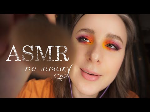 Видео: АСМР МАКИЯЖЕЦ ТИХОНЕЧКО ШЕПОТОМ || ASMR MakeUp Whispering