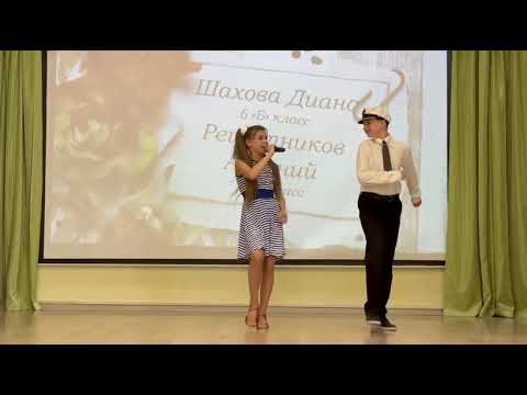 Видео: Диана Шахова & Арсений Решетников, "Капитан, улыбнитесь". День учителя, школа 1248. 03.10.25