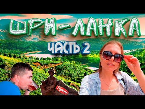 Видео: ШРИ-ЛАНКА без толп туристов! Самые красивые и нераскрученные места острова. Часть 2