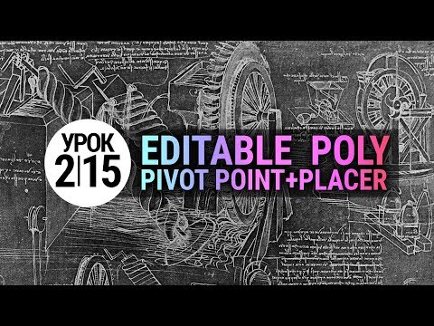Видео: 3d max урок 2.15 | Pivot Point + Pivot Placer script