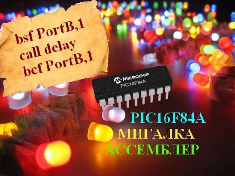 Видео: 8. Светодиодная мигалка на микроконтроллере PIC16F84A (Урок 8. Теория)