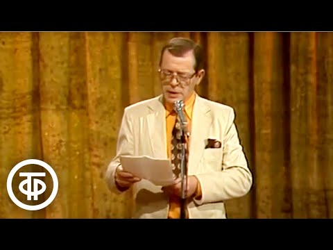 Видео: Аркадий Арканов "Ревматизм у бухгалтеров" (1984)