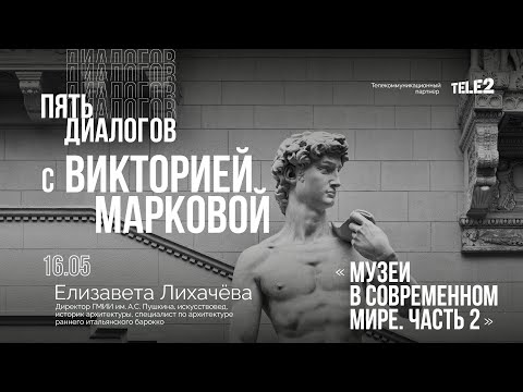 Видео: Дискуссия с Елизаветой Лихачёвой: «Музеи в современном мире. Часть 2»