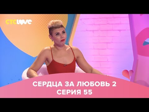 Видео: Сердца за любовь 55