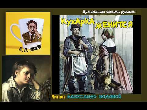 Видео: А. П. Чехов. Кухарка женится - чит. Александр Водяной