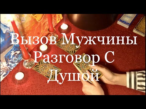 Видео: Вызов Мужчины / Разговор С Душой. Онлайн Гадание