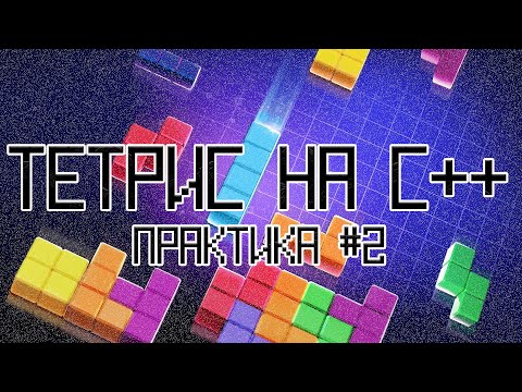 Видео: ТЕТРИС НА C++. ЧАСТЬ 1 — ПРАКТИКА #2