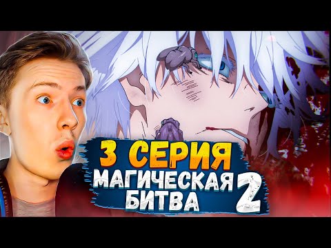 Видео: СЕРИЯ ПРОСТО П*"@ЕЦ! Магическая битва 2 сезон 3 серия (Jujutsu Kaisen) ¦ Реакция на аниме