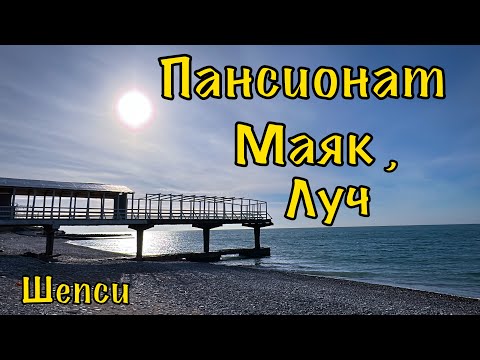 Видео: Шепси. Пансионат Маяк и Луч.