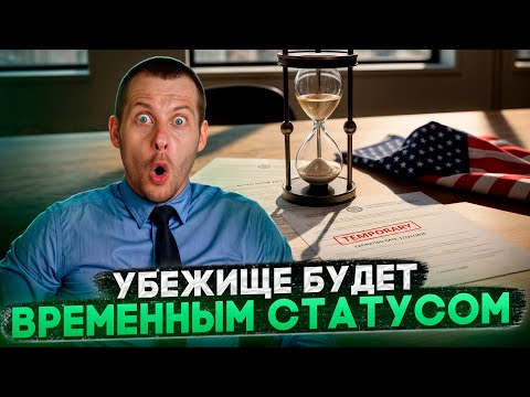 Видео: США ИЗМЕНЯТ ПРОГРАММУ УБЕЖИЩА: БОЛЬШЕ НИКАКИХ ГРИН-КАРТ И ГРАЖДАНСТВА