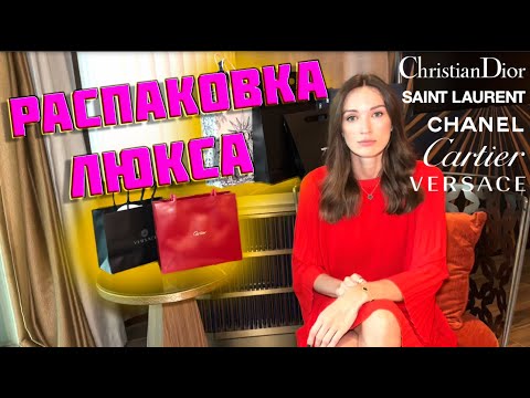 Видео: Распаковка люкса: Cartier, Dior, Chanel, Versace, Saint Laurent