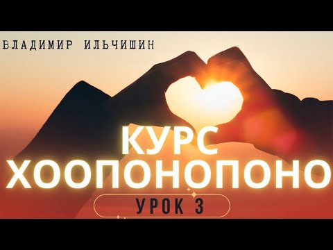 Видео: ХООПОНОПОНО 3 урок.