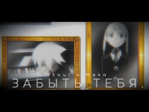 Видео: 【Soul Eater】Соул и Мака - Забыть тебя || AMV + Грустный аниме клип.
