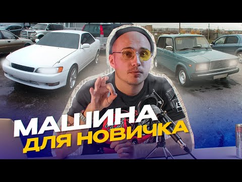 Видео: КАКУЮ машину выбрать для начала