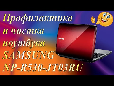 Видео: Профилактика, чистка и замена термопасты ноутбука Samsung R530.