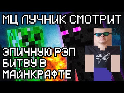 Видео: РЕАКЦИЯ ЛУЧНИКА НА КРИПЕР vs ЭНДЕРМЕН - ЭПИЧНАЯ РЭП БИТВА В МАЙНКРАФТЕ