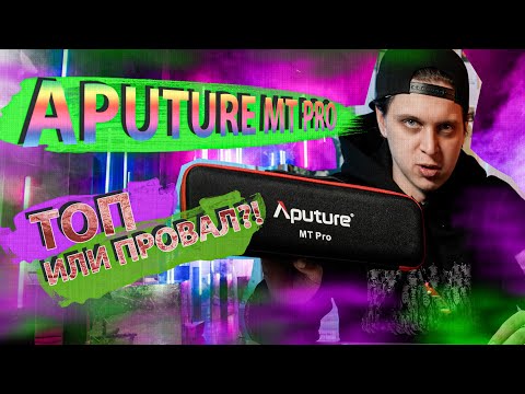 Видео: ПИКСЕЛЬ УБЕЖАЛ I APUTURE MT PRO