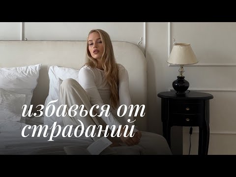 Видео: Избавься От Страданий | прими все, что происходит